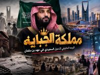مملكة الجباية ... الوجه الحقيقي للتحول السعودي في عهد بن سلمان